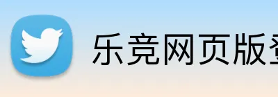 乐竞网页版登录入口 Logo